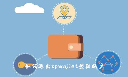 如何退出tpwallet登陆账户