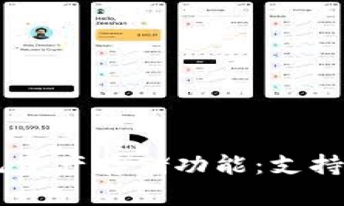 以太坊钱包的多元资产存储功能:支持哪些主流加密货币