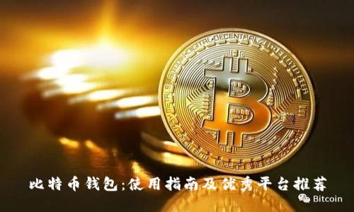 比特币钱包:使用指南及优秀平台推荐