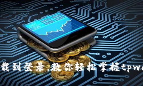从下载到登录,教你轻松掌握tpwallet