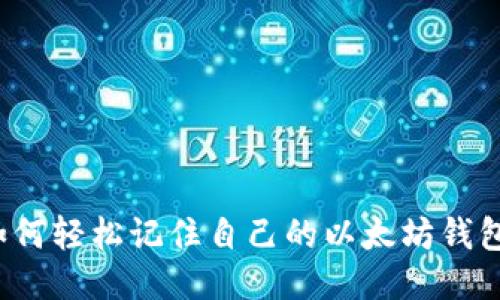 如何轻松记住自己的以太坊钱包?