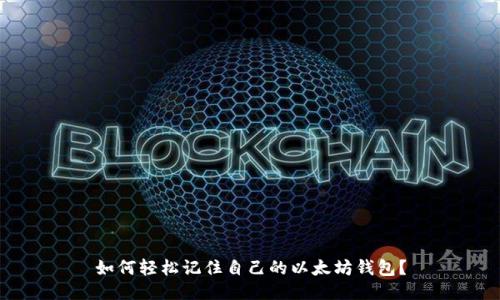 如何轻松记住自己的以太坊钱包?