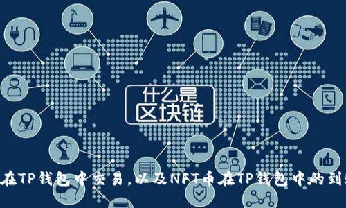 NFT币在TP钱包中交易,以及NFT币在TP钱包中的到账时间