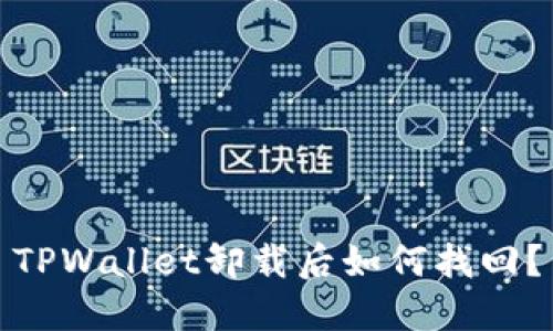 TPWallet卸载后如何找回?