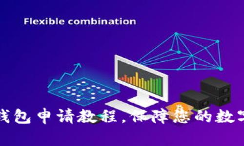 比特币冷钱包申请教程,保障您的数字资产安全