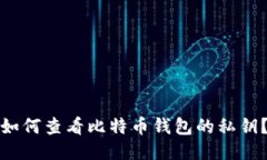 如何查看比特币钱包的私