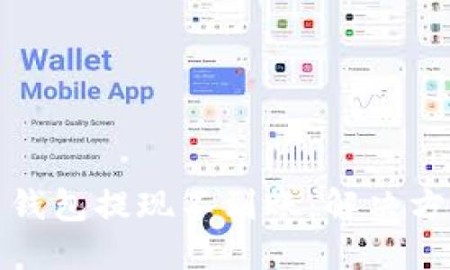 瑞波币钱包提现不到账:解决方法大全