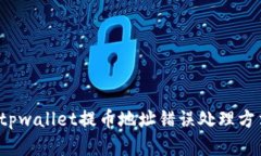 tpwallet提币地址错误怎么处