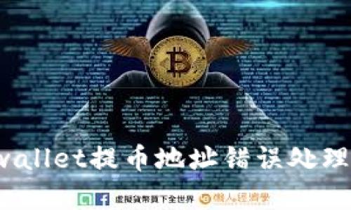 tpwallet提币地址错误怎么处理? | tpwallet提币地址错误处理方法 | tpwallet提币错误后的解决指南
