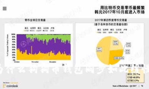 为什么狗狗币钱包同步如此缓慢?