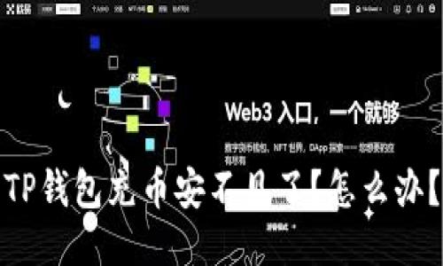 TP钱包充币安不见了?怎么办?