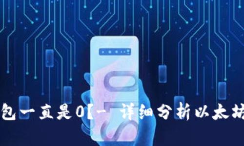 为什么以太坊钱包一直是0?- 详细分析以太坊钱包的可能原因