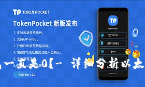 为什么以太坊钱包一直是0?- 详细分析以太坊钱包的可能原因