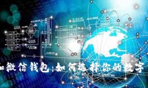 比特币钱包和微信钱包:如何选择你的数字货币存储方式