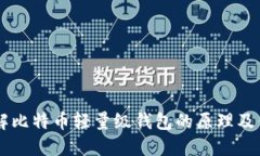 了解比特币轻量级钱包的
