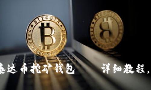 如何使用泰达币挖矿钱包——详细教程,快速上手