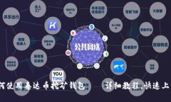 如何使用泰达币挖矿钱包