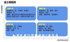 如何使用TP钱包提现U本位