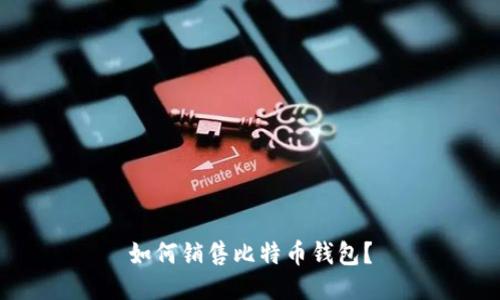 如何销售比特币钱包?