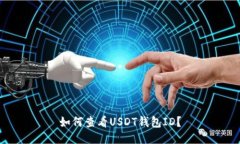 如何查看USDT钱包ID？