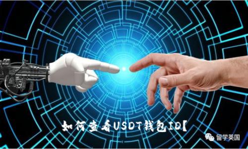 如何查看USDT钱包ID?