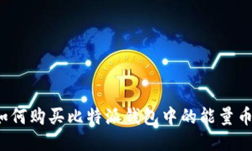 如何购买比特派钱包中的能量币?