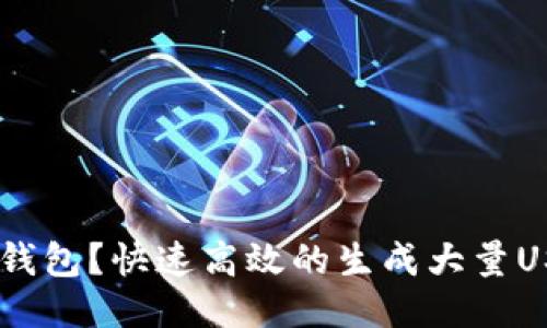 如何批量生成USDT钱包?快速高效的生成大量USDT钱包地址的方法