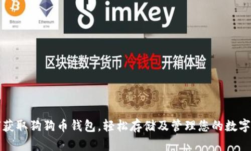 如何获取狗狗币钱包,轻松存储及管理您的数字资产