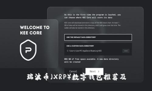 瑞波币(XRP)数字钱包推荐及