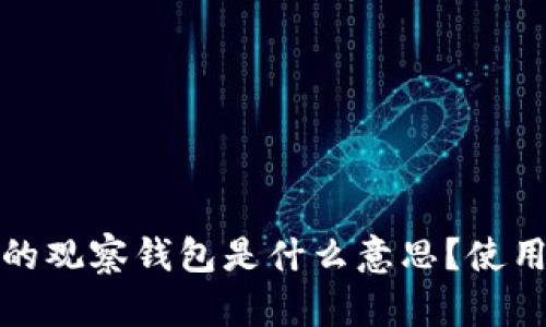 TP钱包中的观察钱包是什么意思?使用方法详解