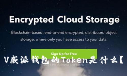 V威派钱包的Token是什么?