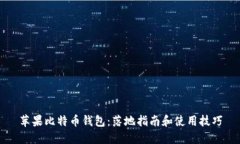 苹果比特币钱包：落地指