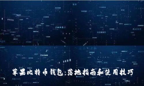 苹果比特币钱包:落地指南和使用技巧