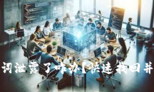 tpwallet助记词泄露了咋办?快速找回并加强安全措施