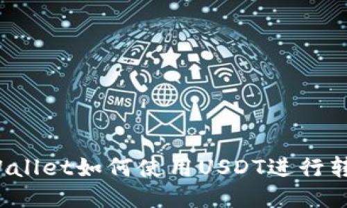 TPWallet如何使用USDT进行转账?