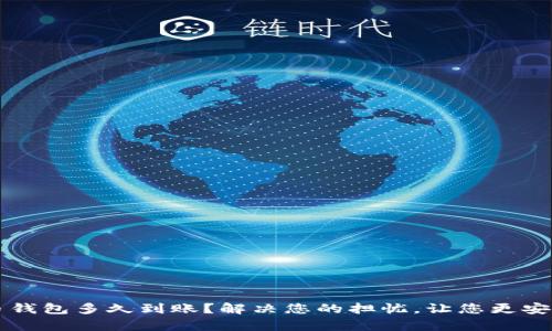 泰达币钱包多久到账?解决您的担忧,让您更安心使用