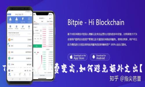 TP Wallet手续费变高,如何避免额外支出?