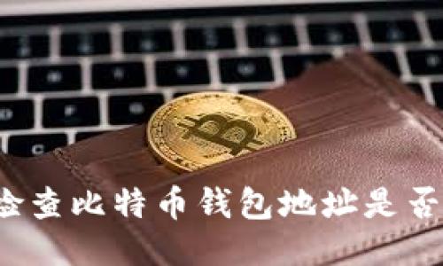 如何检查比特币钱包地址是否正确?
