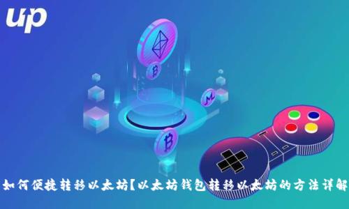 如何便捷转移以太坊?以太坊钱包转移以太坊的方法详解