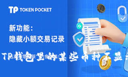 为什么TP钱包里的某些币种不显示金额?