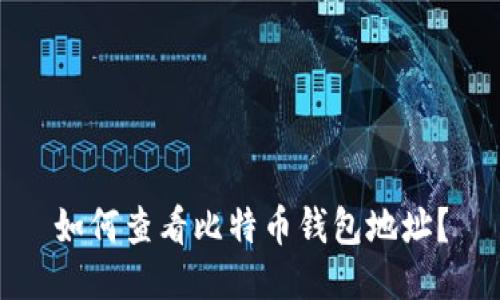 如何查看比特币钱包地址?