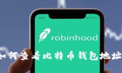 如何查看比特币钱包地址