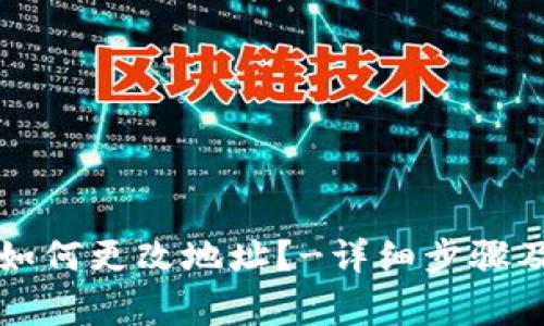 TPwallet如何更改地址?-详细步骤及注意事项