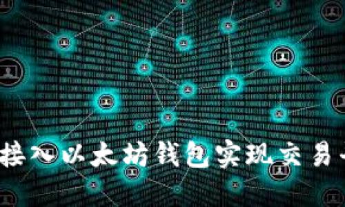 如何接入以太坊钱包实现交易平台?
