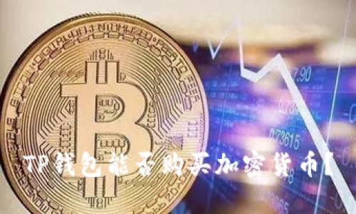 TP钱包能否购买加密货币?