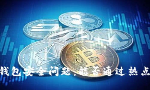 USDT钱包安全问题:能否通过热点被盗?