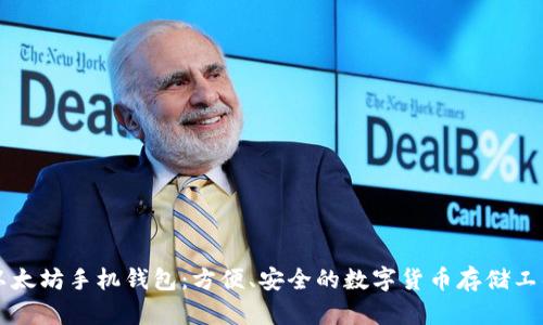 以太坊手机钱包:方便、安全的数字货币存储工具