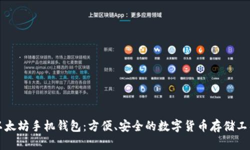 以太坊手机钱包:方便、安全的数字货币存储工具