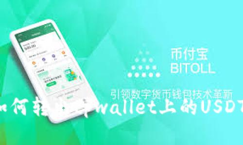 如何转出tpwallet上的USDT?