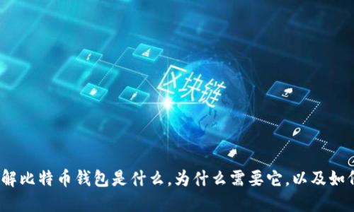 比特币钱包本质:理解比特币钱包是什么,为什么需要它,以及如何选择最合适的钱包